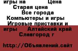 игры на xbox360 › Цена ­ 300 › Старая цена ­ 1 500 - Все города Компьютеры и игры » Игровые приставки и игры   . Алтайский край,Славгород г.